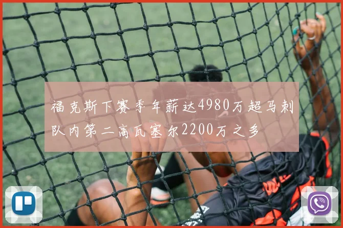 福克斯下赛季年薪达4980万超马刺队内第二高瓦塞尔2200万之多