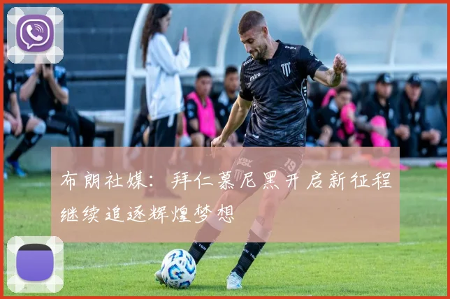 布朗社媒：拜仁慕尼黑开启新征程继续追逐辉煌梦想