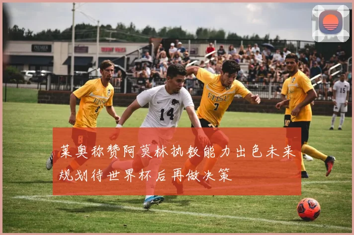 莱奥称赞阿莫林执教能力出色未来规划待世界杯后再做决策