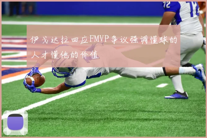 伊戈达拉回应FMVP争议强调懂球的人才懂他的价值