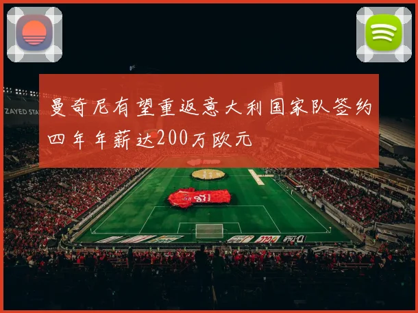 曼奇尼有望重返意大利国家队签约四年年薪达200万欧元