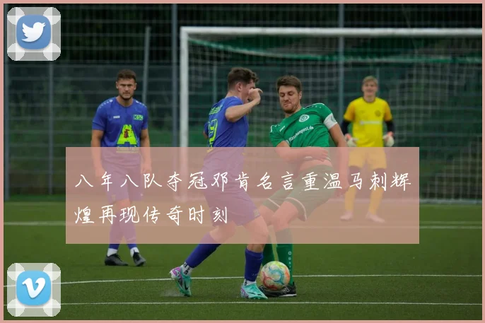 八年八队夺冠邓肯名言重温马刺辉煌再现传奇时刻
