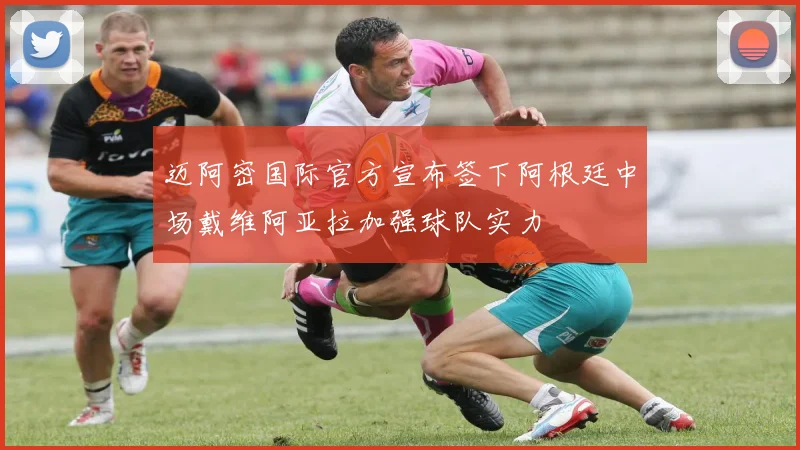 迈阿密国际官方宣布签下阿根廷中场戴维阿亚拉加强球队实力